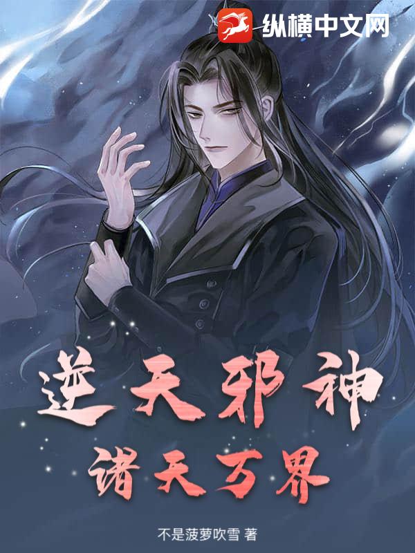 逆天邪神：诸天万界