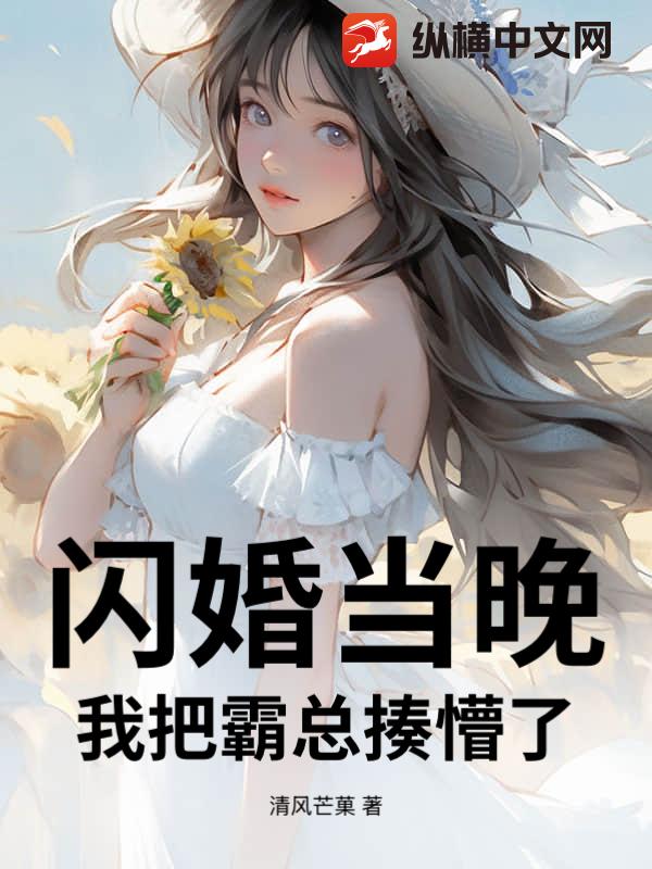 闪婚当晚，我把霸总揍懵了